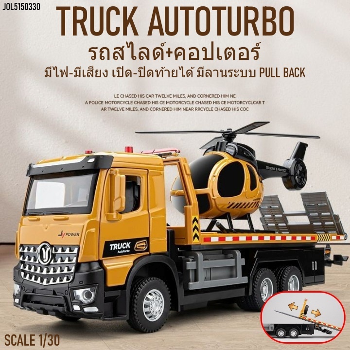 (พร้อมส่งในไทย) รถสไลด์+คอปเตอร์ สเกล1/30 โครงสร้างเหล็ก มีไฟมีเสียง วิ่งได้มีลานระบบ PULL BACK งานสมจริง 30013V #