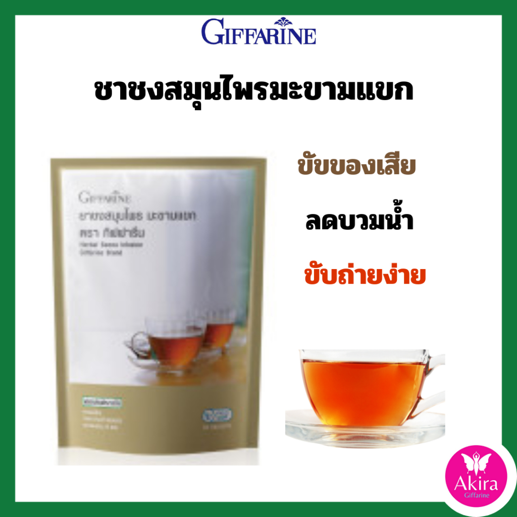 กิฟฟารีน ชาชงสมุนไพร มะขามแขก ขับของเสีย ลดบวมน้ำ ดีท๊อก ท้องผูก ริดสีดวง ถ่ายพิษไข้ ขับเสมสะ