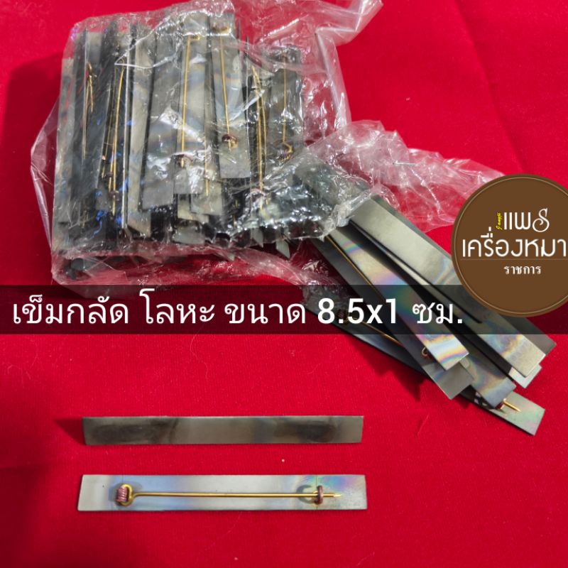 เข็มกลัดโลหะ ขนาด 8.5x1 ซม.