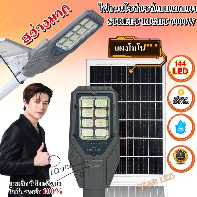 STARLED NEW PRODUCTS ไฟโซล่าเซลล์โคมถนนแยกแผง รุ่น STREETLIGHT-6000W แสงขาว สว่างยัน