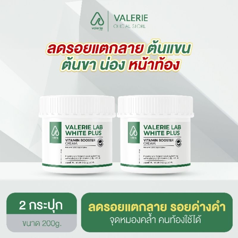 [ ส่งฟรี ] VALERIE LAB WHITE PLUS วาเลอรี่ วิตามินลดรอย ครีมลดรอย บูสเตอร์ 2 กระปุก ครีมลดรอยแตกลาย ใช้ได้ทุกสภาพผิว