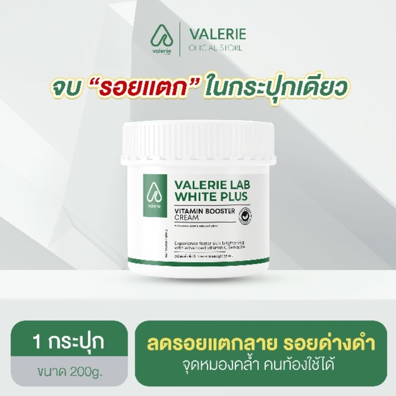 [ ส่งฟรี ] VALERIE LAB WHITE PLUS วาเลอรี่ วิตามิน วิตามินลดรอย บูสเตอร์ 200g. ครีมลดรอยแตกลาย บำรุงผิวกระจ่างใส
