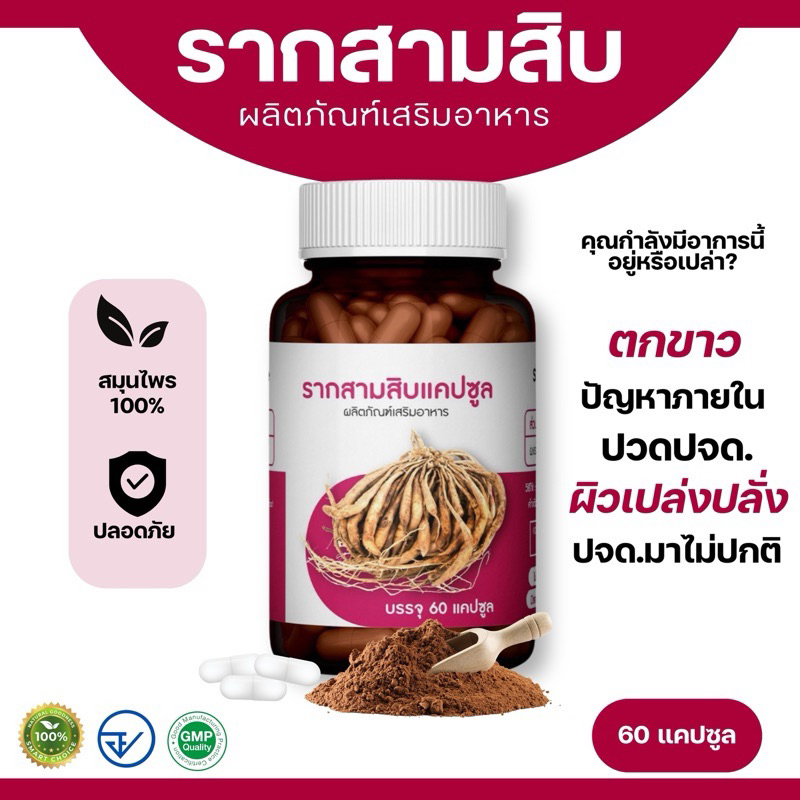 รากสามสิบแคปซูล (เอส-พลัส) ตราภุรีเฮิร์บ 60 แคปซูล - บำรุงภายใน ตกขาว ปวดปจด (ส่งจาก กรุงเทพฯ)