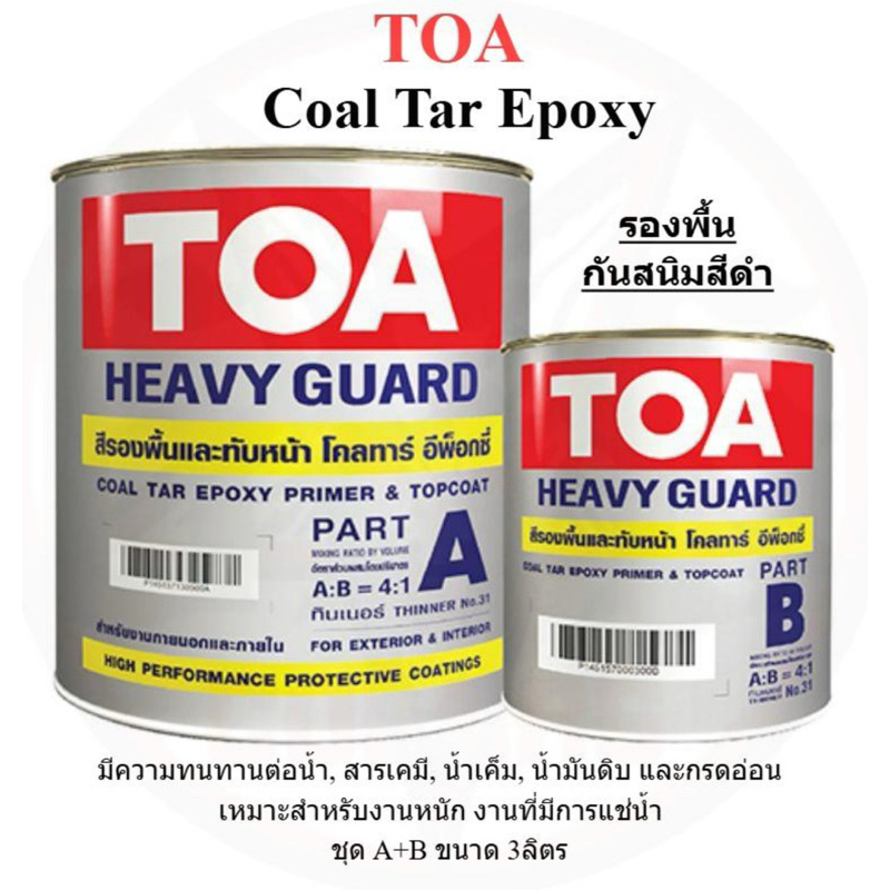TOA Coaltar Epoxy 111 ทีโอเอ โคล ทาร์ อีพ็อกซี่ 111 รองพื้นกันสนิม (สีดำ) ชุด A+B (ขนาด ชุด กระป๋อง A+B 3.785ลิตร)