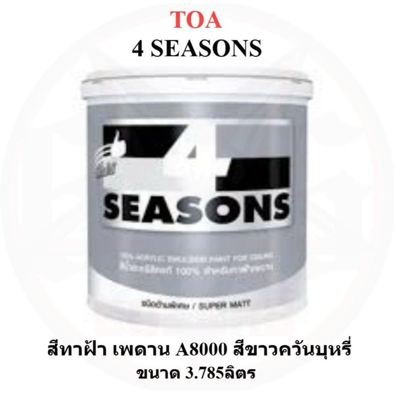 สีทาฝ้า TOA A8000 สีทาฝ้า 4season 3.785L 1Gallon