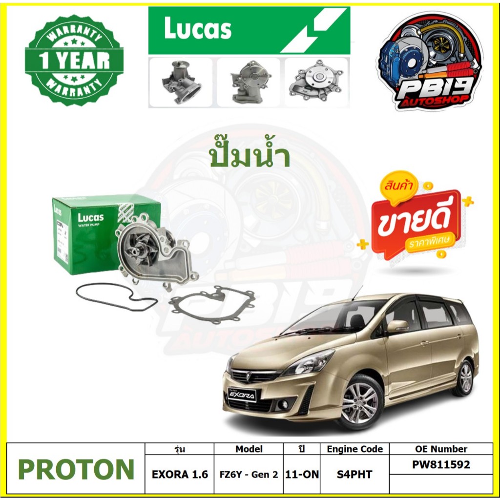 ปั๊มน้ำ LUCAS PROTON EXORA 1.6 FZ6Y - Gen 2 ปี 11-ON (ประกัน1ปี 50,000โล)โปรส่งฟรี