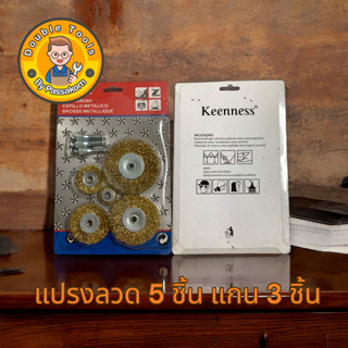 Keenness แปรงลวดขัดสนิม ทำความสะอาด ยกแพ็ค ลวด 5 แกน 3