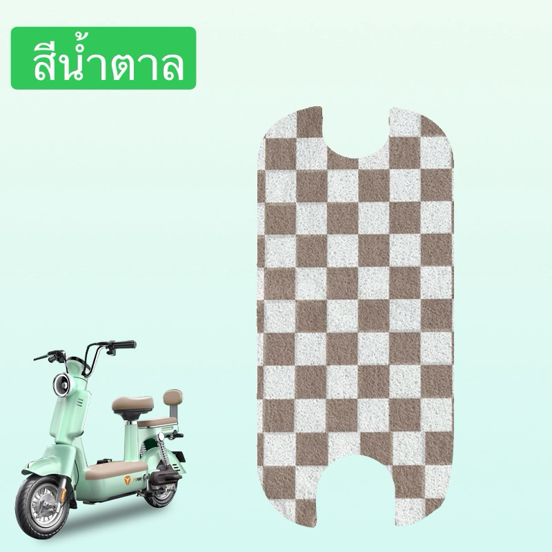 พรมที่พักเท้า สำหรับจักรยานไฟฟ้า