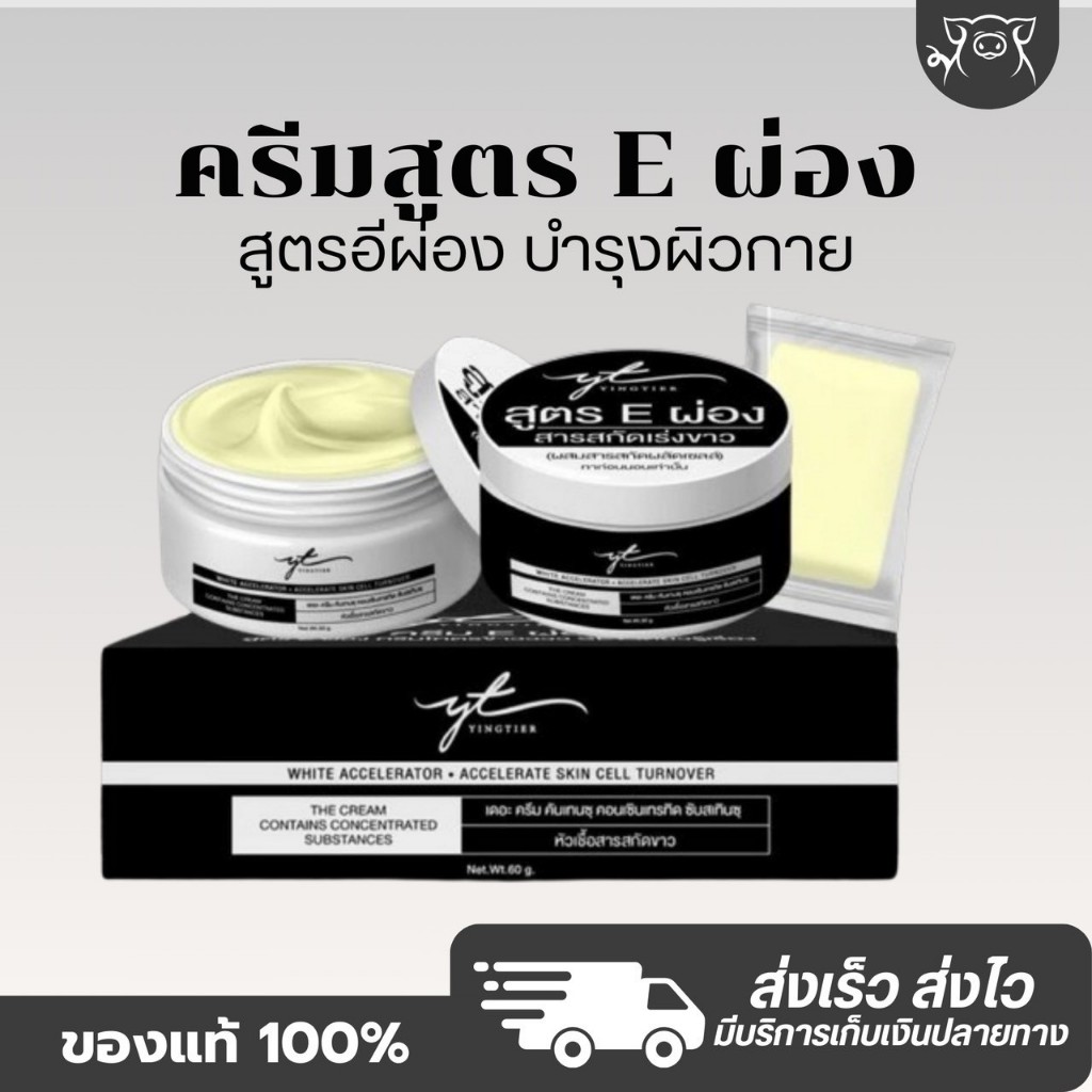 [ลดในไลฟ์50%ของแท้ ส่งด่วนทุกวัน] ครีมEผ่อง กระจ่างใส หญิงทิพย์ YINGTHIP แท้100% ขนาด60ml