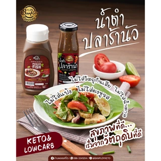 KETO น้ำปรุงปลาร้าคีโต แซ่บเด็ดมาก 3 สูตร คีโต สูตรไม่มีน้ำตาล