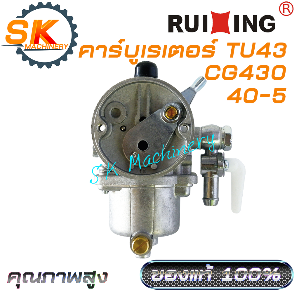 คาร์บูเรเตอร์ TU43 CG430 RUIXING รหัส 40-5 ชนิดลูกลอย คุณภาพสูง เกรดดี ของแท้ 100% ตรงรุ่น ใช้ได้กับเครื่องตัดหญ้าทุกแบร