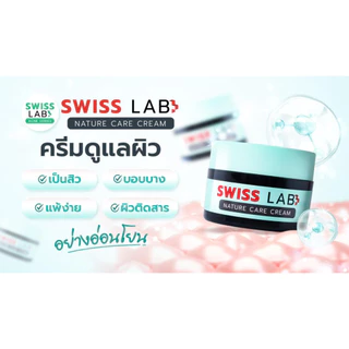 (2 กระปุก) ครีม ดูแลผิวอย่างอ่อนโยน ลดปัญหาสิว สวิสแล็บ เนเจอร์ แคร์ SWISSLAB