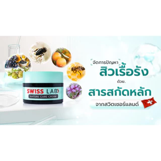 ครีม ดูแลผิวอย่างอ่อนโยน ลดปัญหาสิว สวิสแล็บ เนเจอร์ แคร์ SWISSLAB