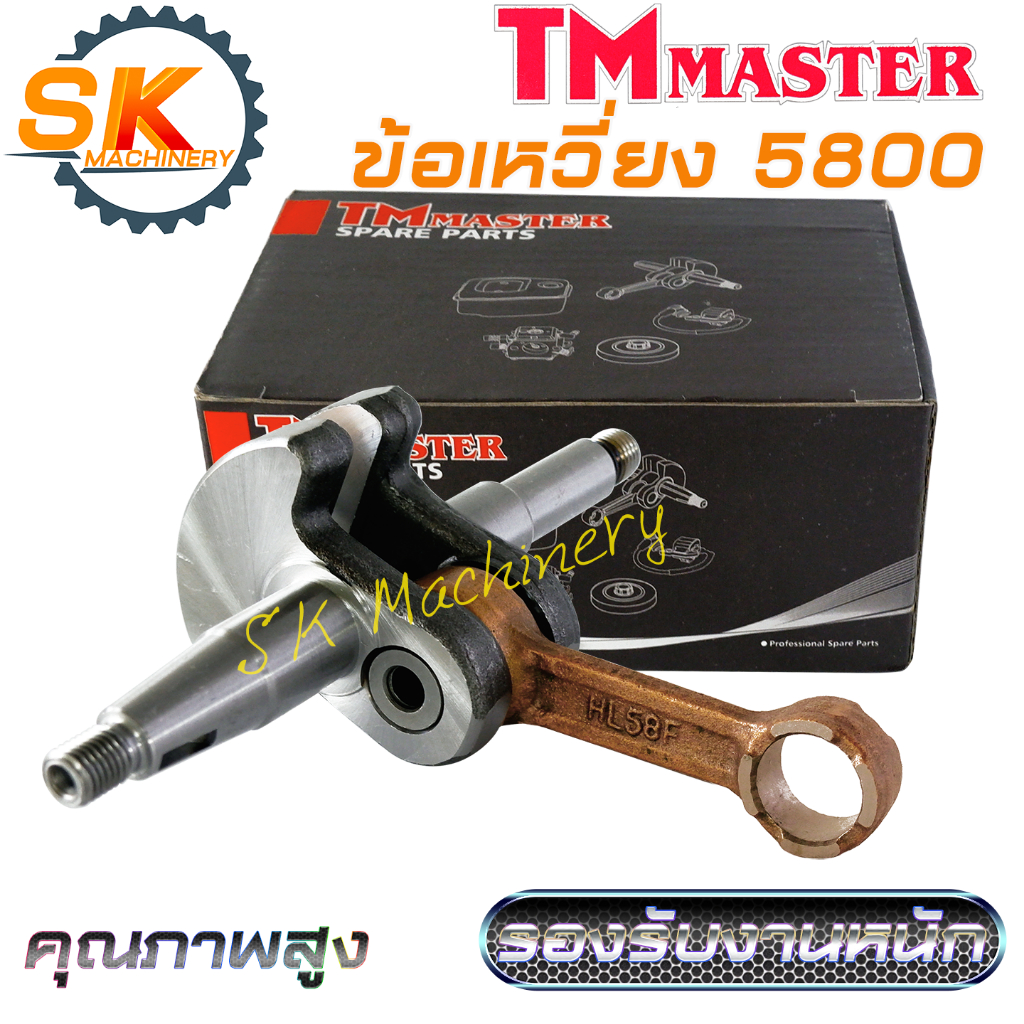 ข้อเหวี่ยง เลื่อยยนต์ 5800 TMmaster คุณภาพสูง ทนทาน ลุยงานหนักได้ดี ใช้ได้กับเลื่อยยนต์ทุกแบรนด์