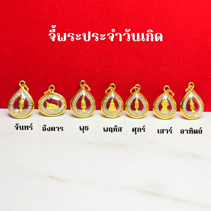 จี้พระประจำวันเกิด งานล้อมเพชร