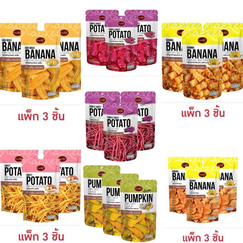 แน็คเก็ต กล้วยหักมุก/เผือก/มันหวาน/ฟักทองทอดกรอบ 75/80/85/110/120 กรัม (แพ็ก 3 ชิ้น)เลือกรสได้