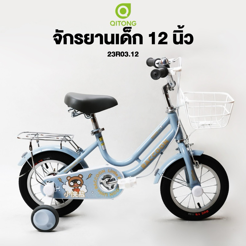 จักรยาน 12“ Qitong Raccoon
