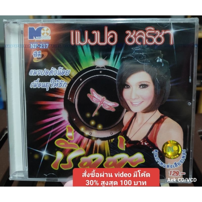 CD : แมงปอ ชลธิชา ชุด เริ่ดค่ะ (มือ1)