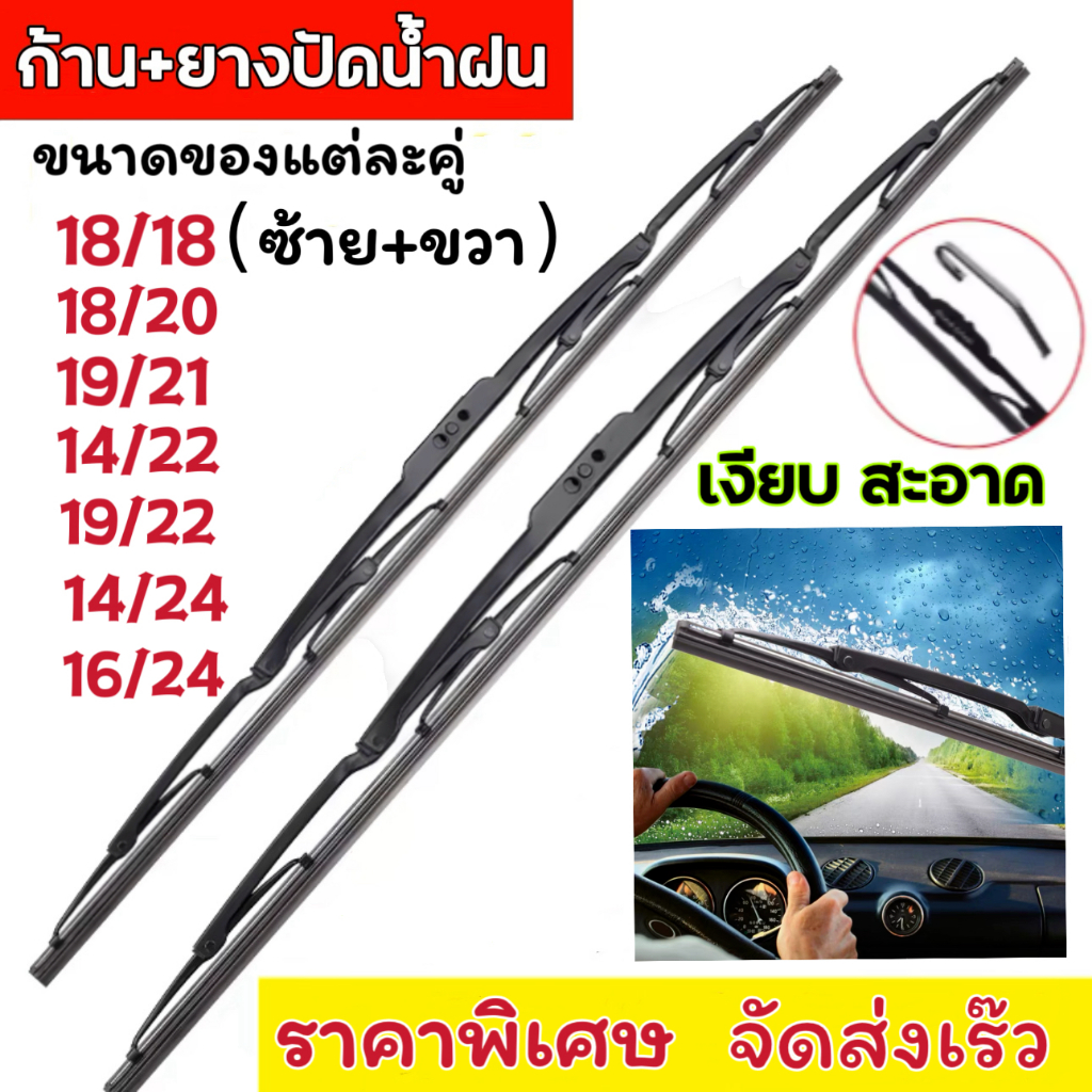 (ราคาต่อคู่) ใบปัดน้ำฝน ก้านปัดน้ำฝน ก้านเหล็ก 2ชิ้น(ซ้าย+ขวา)