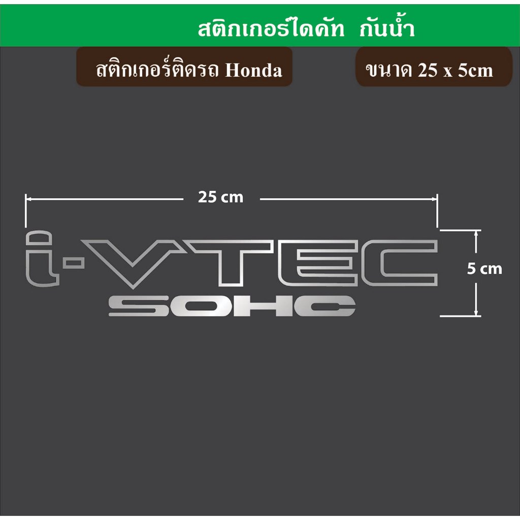 สติกเกอร์ติดรถยนต์ I-VTEC SOHC Honda ฮอนด้า ประดับยนต์ ตกแต่งรถยนต์ เกรดพรีเมี่ยม ไม่ทิ้งคราบ ST-021-T2 - รูปที่ 6