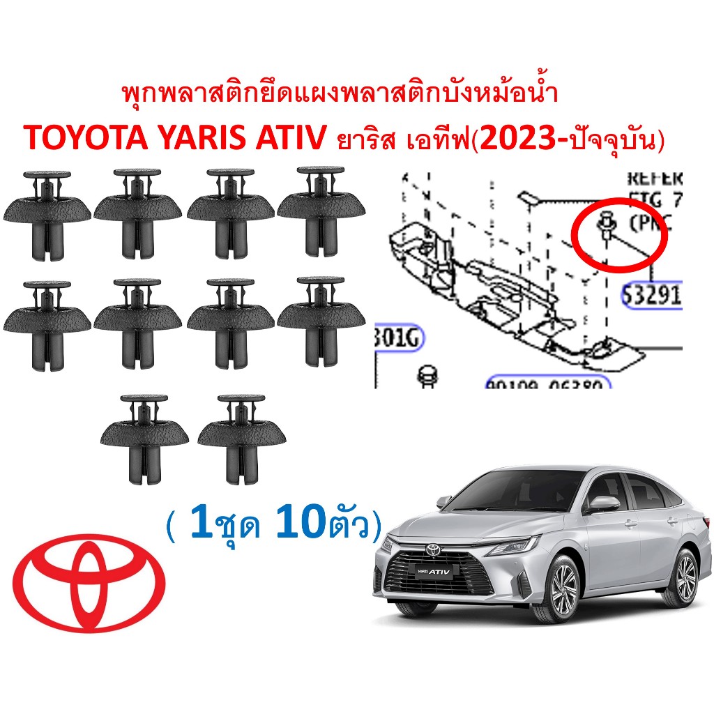 SKU-A741(1ชุด10ตัว) พุกพลาสติกยึดแผงพลาสติกบังหม้อน้ำ TOYOTA YARIS ATIV ยาริส เอทีฟ(2023-ปัจจุบัน)