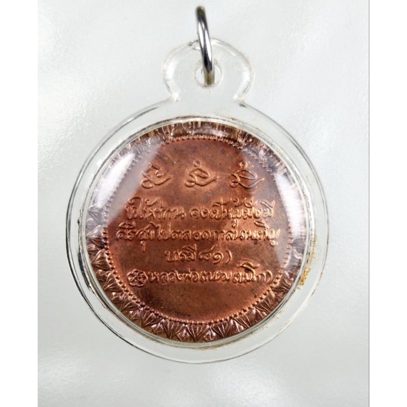 เหรียญหลวงพ่อเกษม เขมโก รุ่นบารมี 81 ด้านหลังหนู ทองแดงผิวไฟ