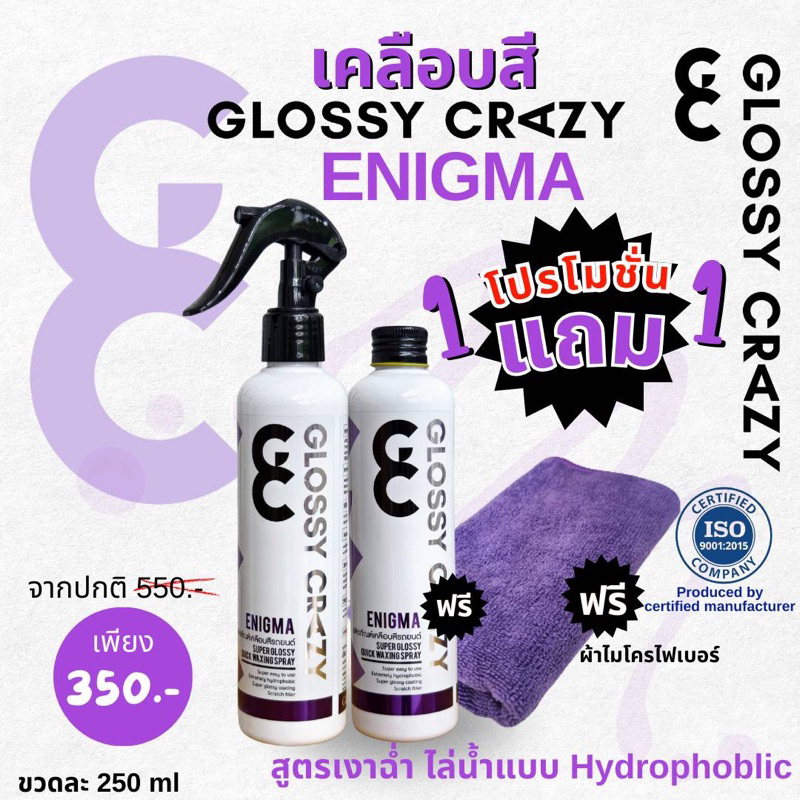 Glossy Crazy​ ENIGMA หัวเชื้อฟิล์มแก้ว  เงาตาแตก เคลือบสีสูตร​พรีเมียม​ ซื้อ 1  แถม 2 (แถม 1 ขวด+ผ้า 1 ผืน)