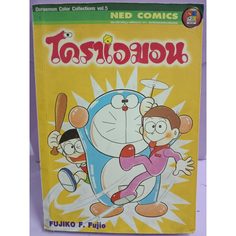 การ์ตูน Doraemon Color Collection vol.5