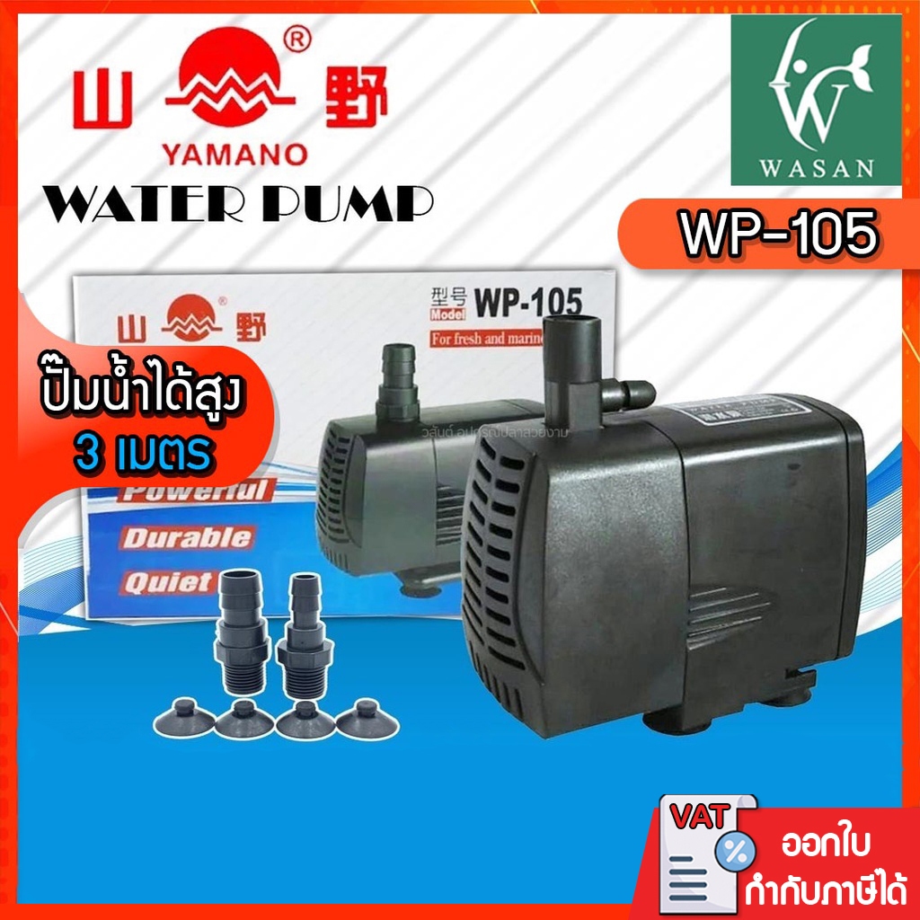 ปั๊มน้ำYAMANO WP-105(ถูกที่สุด🔥 ดีที่สุด🔥) ปั๊มน้ำ สำหรับทำน้ำตก น้ำพุ น้ำหมุนเวียน