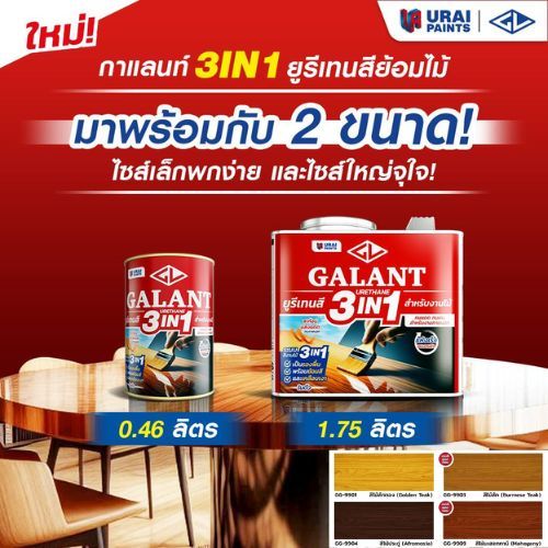 GALANT 3IN1 ยูรีเทนกาแลนท์ ยูรีเทนย้อมไม้ ขนาด 0.46 ลิตร และ 1.75 ลิตร เบอร์ GG-9900/GG-9901/GG-9003/GG-9904/GG-9909