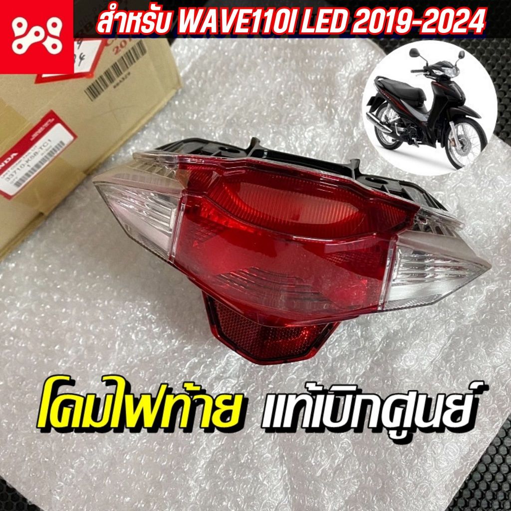 ชุดโคมไฟท้ายเวฟ110i LED แท้เบิกศูนย์ 33710-K58-TC1  แดง/ใส ชุดโคมไฟท้ายWave110 LED ชุดไฟท้ายWave110i