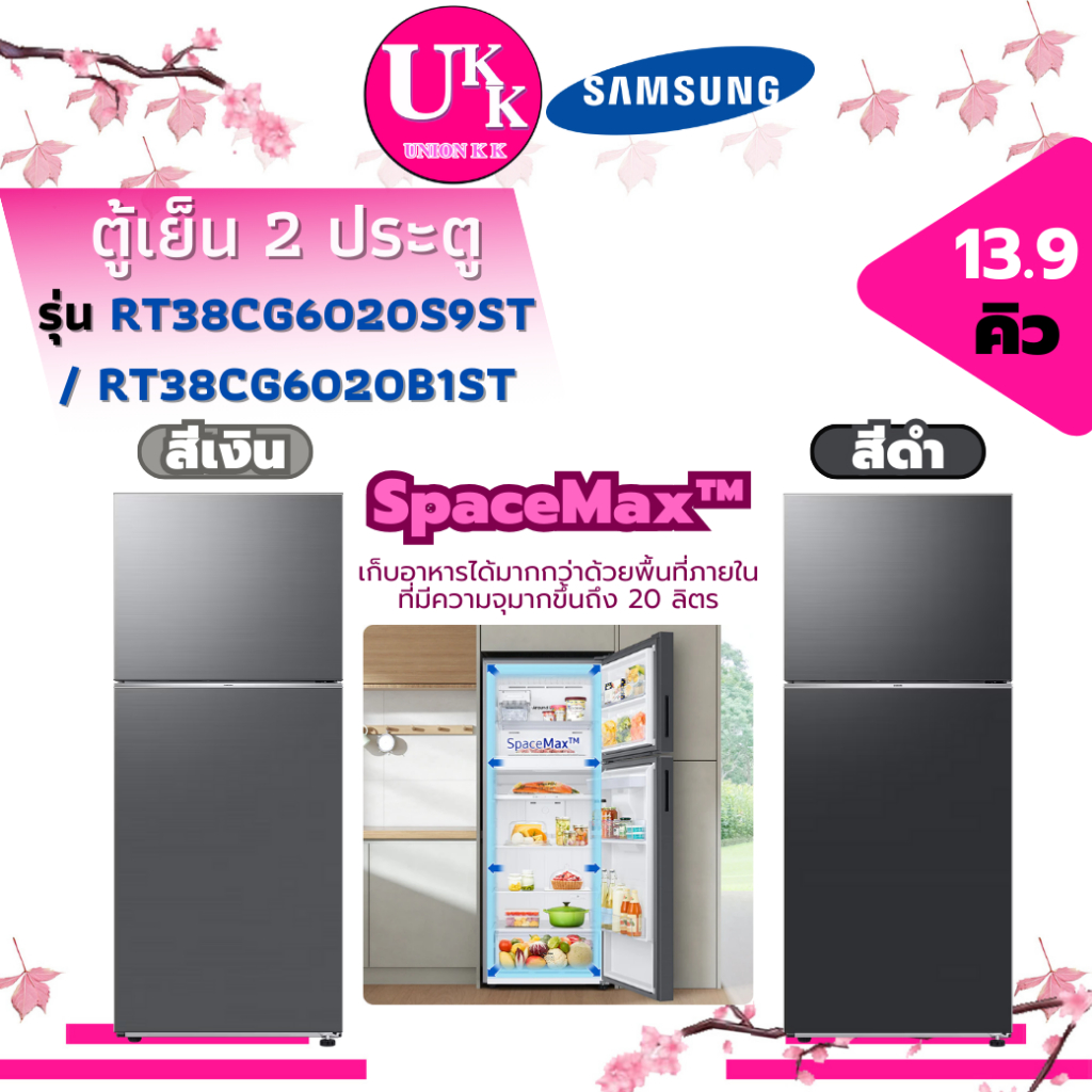 SAMSUNG ตู้เย็น 2 ประตู รุ่น RT38CG6020S9ST สีเงิน และ รุ่น RT38CG6020B1ST สีดำ 13.9 คิว ( RT558WE )