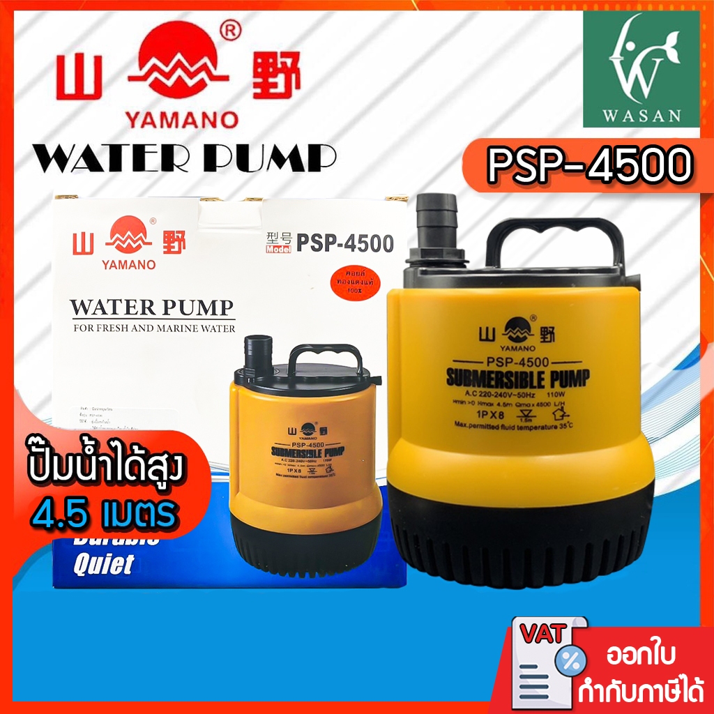 ปั๊มน้ำไดโว่ YAMANO PSP-4500 กำลังไฟ 110W. ปั๊มน้ำได้สูง 4.5M.BY วสันต์อุปกรณ์ปลาสวยงาม