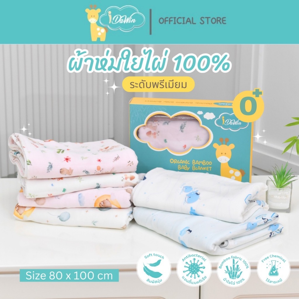 Idawin ผ้าห่มเด็ก ผ้าห่มเด็ก ผ้าห่มเยื่อไผ่ ผ้าห่ม Bamboo ผ้าใยไผ่ 100% แรกเกิด ถึง 2 ขวบ