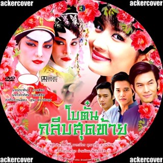 โบตั๋นกลีบสุดท้าย อั้ม+แอฟ DVD ช่อง3