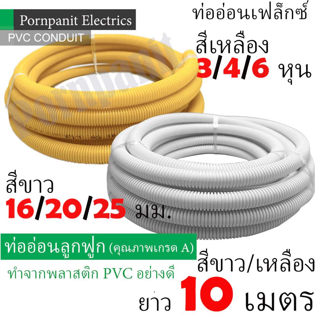 ท่ออ่อนเฟล็กซ์ ท่ออ่อนลูกฟูก สีขาว ขนาด 16/20/25 มม. สีเหลือง ขนาด 3/4/6 หุน ยาว 10 เมตร