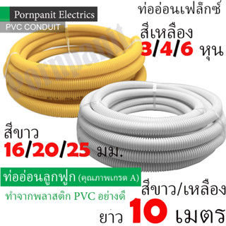 ท่ออ่อนเฟล็กซ์ ท่ออ่อนลูกฟูก สีขาว ขนาด 16/20/25 มม. สีเหลือ…