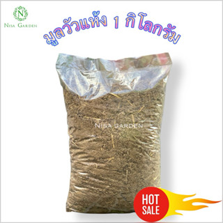 ปุ๋ยคอก 1 กิโลกรัม มูลวัวแท้ 100% แห้งสนิท ไร้กลิ่น คุณภาพสู…