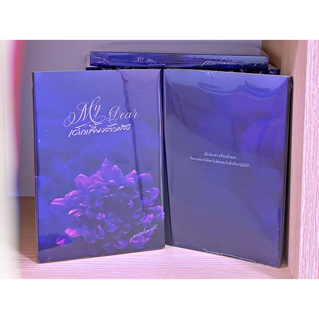 หนังสือนิยาย My Dear เด็กเลี้ยงตัวแสบ แต่งโดย กาแฟหอมกรุ่น