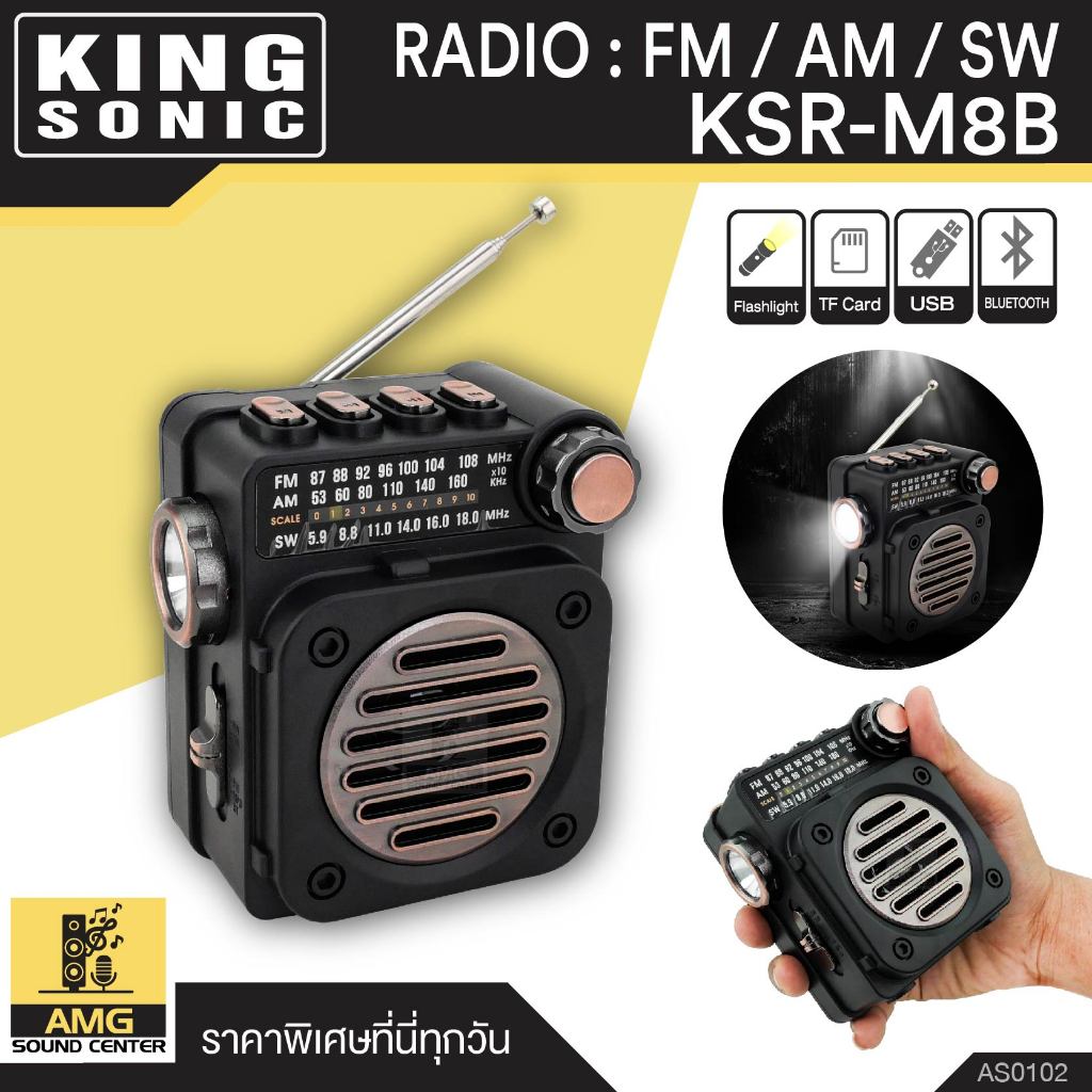 วิทยุ คิงโซนิค FM/AM/SW รุ่น KSR-M8B เชื่อมต่อบลูทธได้ ของแท้ 100% วิทยุฟังเพลง