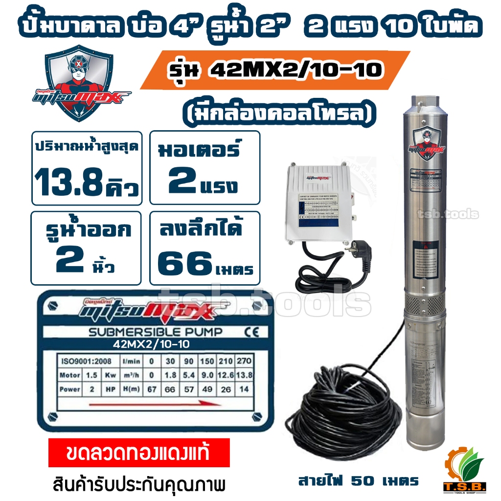 MITSUMAX ปั๊มบาดาล ไฟฟ้า 2แรงม้า 220V รุ่น 42MX2/10-10 มีกล่องสตาร์ท บ่อ 4นิ้ว ท่อออก 2 นิ้ว 10 ใบพัด สายไฟ 50 เมตร