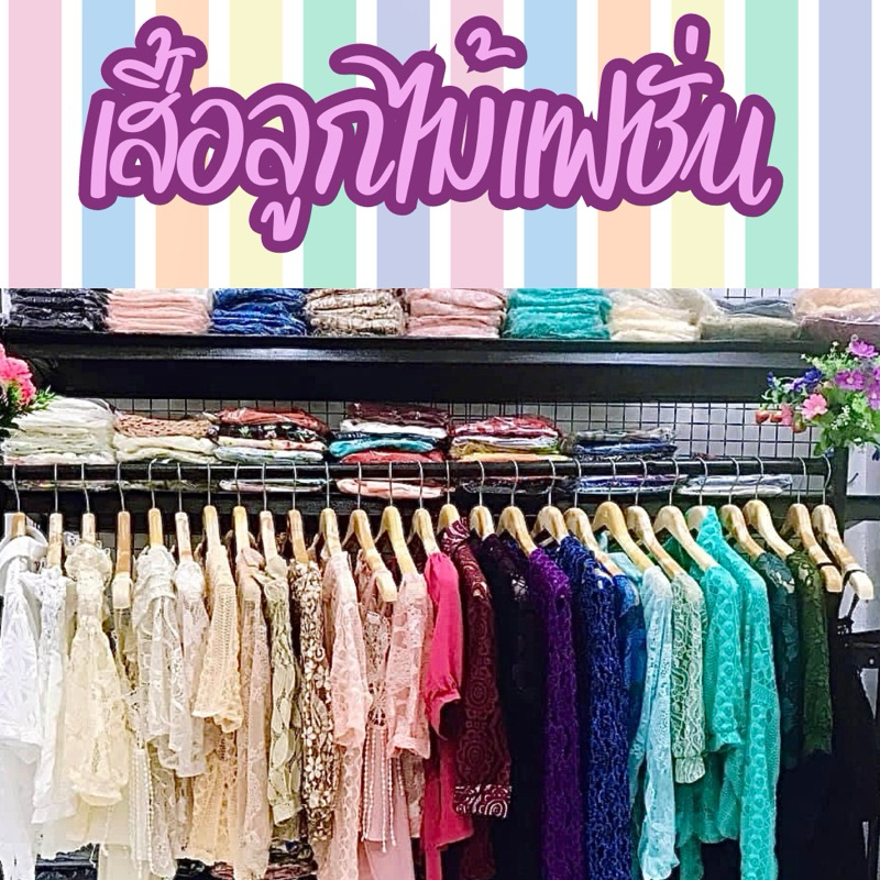 #เสื้อลูกไม้แฟชั่นหวานๆ