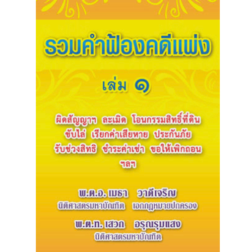 หนังสือ 9786165904193 รวมคำฟ้องคดีแพ่ง เล่ม 1 ผิดสัญญาฯ ละเมิด โอนกรรมสิทธิ์ที่ดิน ขับไล่ ฯลฯ // เมธา วาดีเจริญ และคณะ