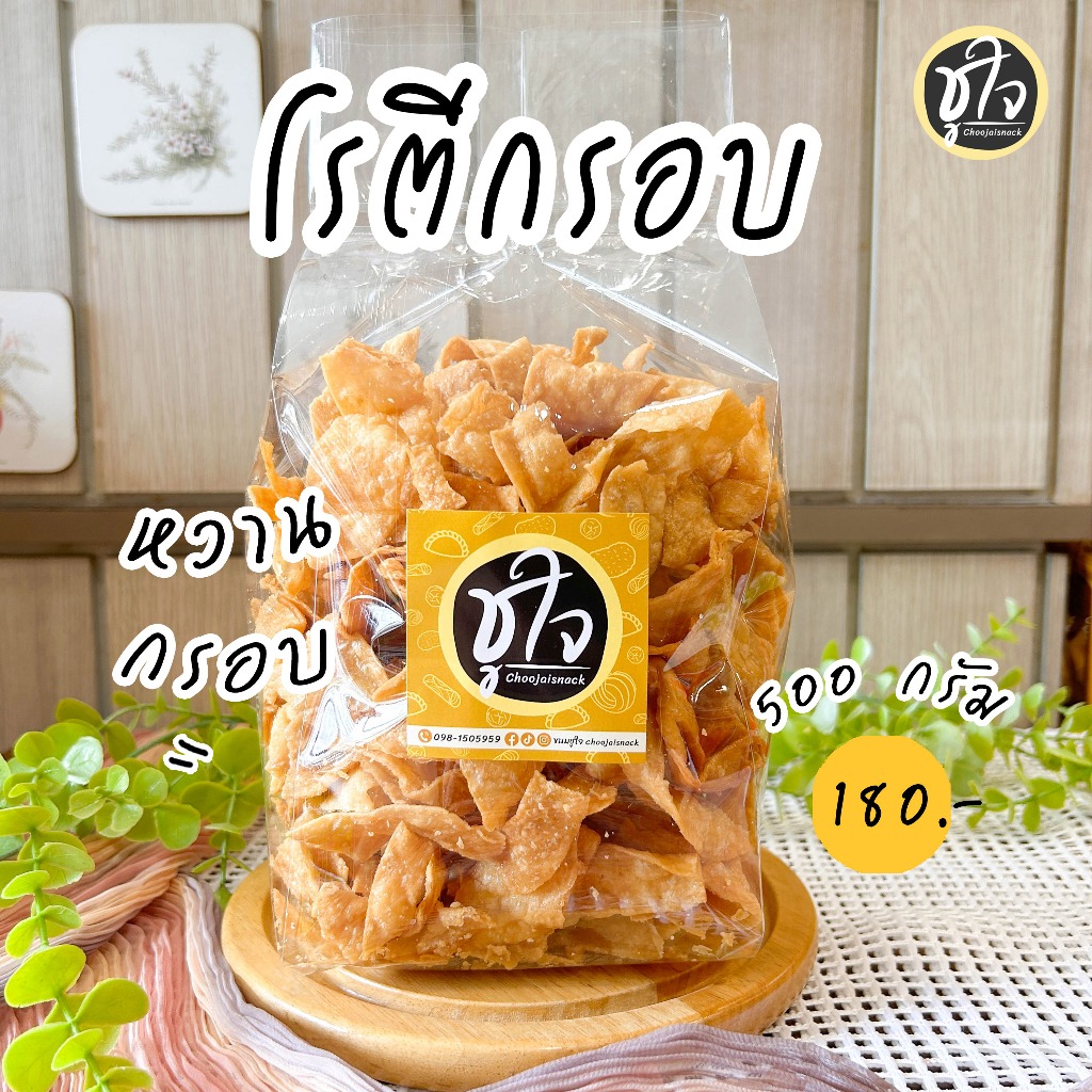 โรตีกรอบ โรตี หวานกรอบอร่อย หวานอร่อยกำลังดี