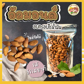 (ส่งไว) อัลมอนด์อบจัมโบ้ 200 กรัม รสธรรมชาติ ไม่ใส่น้ำมัน ไม่ใส่เกลือ ธัญพืชพร้อมทาน คุณติ๊กหวานเจี๊ยบ