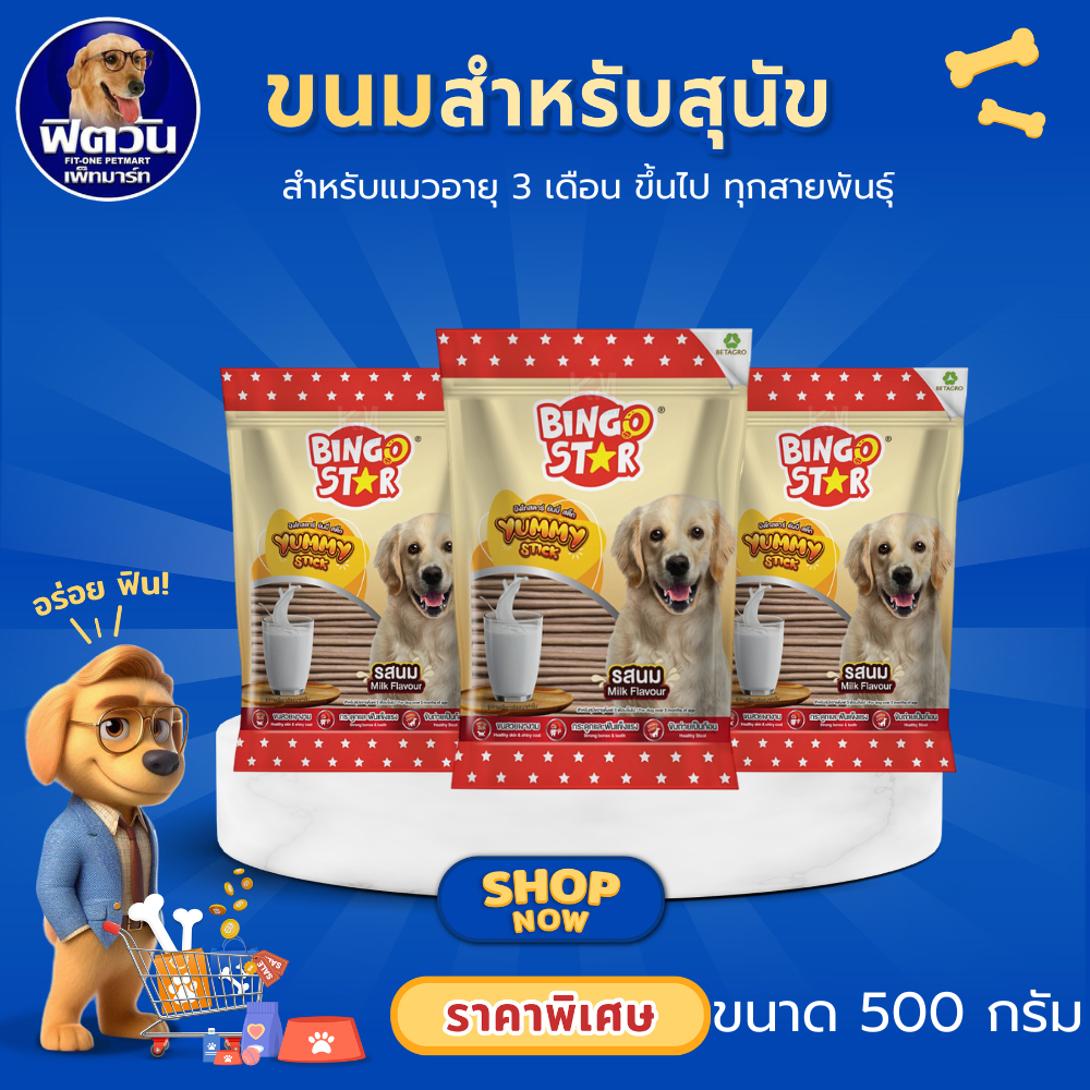 Bingo Star ยัมมี่สติ๊กขนมสุนัข รสนม ขนาด 500 กรัม{ขนม}