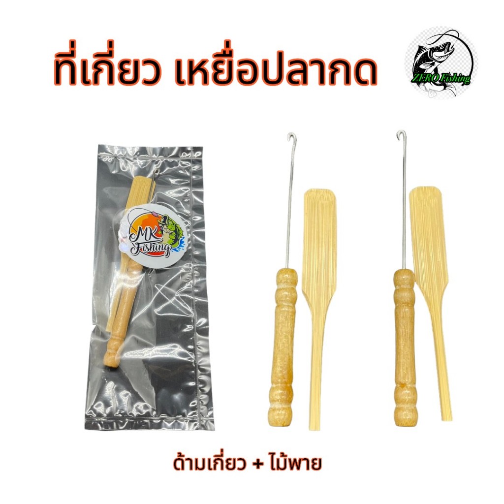 ที่เกี่ยว เหยื่อปลากด ตกปลากด ด้ามเกี่ยวเหยื่อปลากด เบ็ด ตกปลา