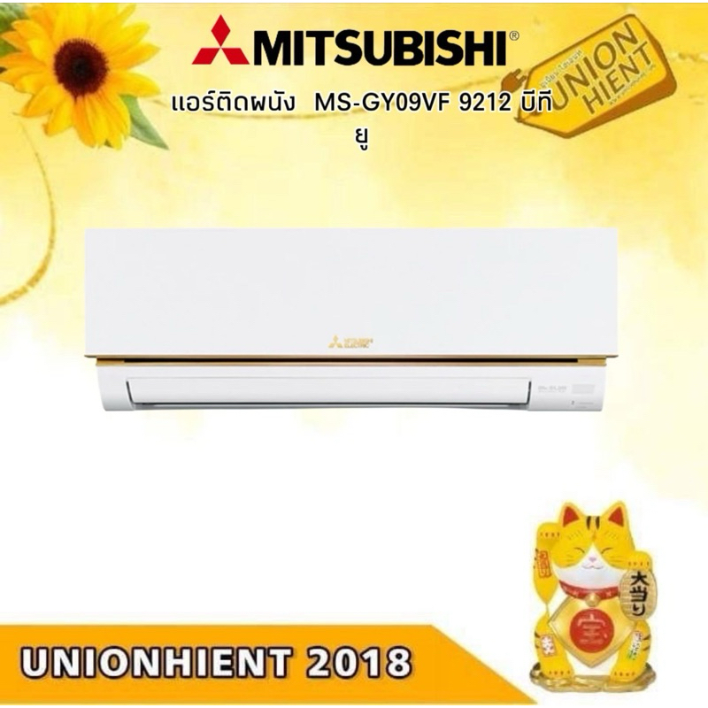 MITSUBISHI ELECTRIC เครื่องปรับอากาศ รุ่น MS-GY09VF(9212 BTU)