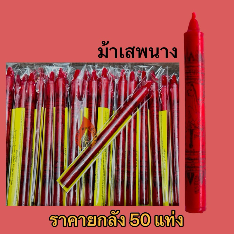 เทียนบูชาม้าเสพนาง(ราคาส่งยกลัง50แท่ง)