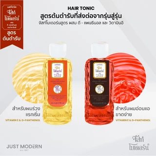 Just Modern (จัสท์โมเดอร์น) Hair Tonic Yellow แฮร์ โทนิค สูตรสีเหลือง บํารุงหนังศีรษะ สำหรับผมร่วงแรกเริ่ม